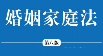 婚姻家庭法（第八版）杨大文 龙翼飞 pdf版