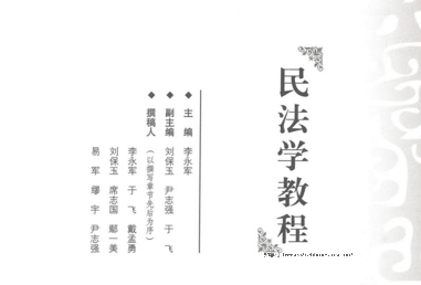 民法学教程 202103 李永军 pdf版