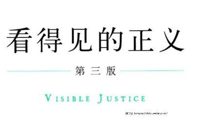 看得见的正义（第三版） 202110 陈瑞华 pdf版