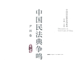 中国民法典争鸣系列 pdf合集