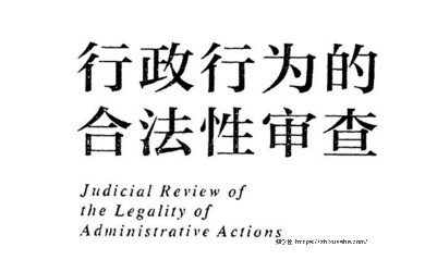 行政行为的合法性审查 201911 蔡小雪 pdf版