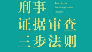 刑事证据审查三步法则（第二版） 202202 李勇 pdf版