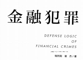 金融犯罪辩护逻辑 202008 钱列阳 谢杰 pdf版