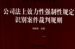 公司法上效力性强制规定识别案件裁判规则 202109 刘俊海 pdf版下载