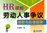 HR赋能：劳动人事争议预防与处理指南 202208 刘继承 pdf版下载