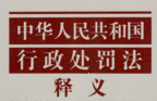 中华人民共和国行政处罚法释义 202105 袁雪石 pdf版下载