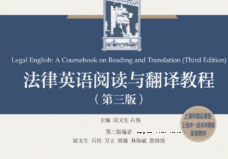 法律英语阅读与翻译教程（第3版） 屈文生 2023 pdf版下载