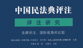 中国民法典评注．评注研究． 第1 部，法律评注： 国际视角的比较 朱庆育 2023 pdf版下载