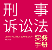 刑事诉讼法实务手册 李振阳 2023 pdf版下载
