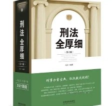 刑法全厚细（第7版）202211 冯江 pdf版下载