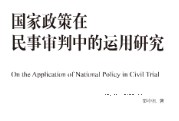 国家政策在民事审判中的运用研究 202303 彭中礼 pdf版下载