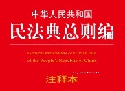 中华人民共和国民法典总则编注释本 202203 pdf版下载