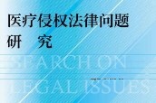 医疗侵权法律问题研究 赵新河 pdf版下载