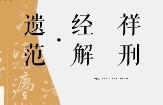 祥刑经解·遗范 汪泩 毛逵 龚汝富 李雪涛 pdf版下载