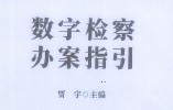 数字检察办案指引 贾宇2023 pdf版下载