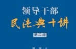 领导干部民法典十讲 刘锐 pdf版下载