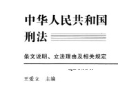 中华人民共和国刑法条文说明、立法理由及相关规定 王爱立 pdf版下载