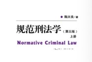 规范刑法学（第五版）下册 陈兴良2023 pdf版下载