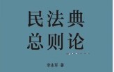 民法典：总则论 李永军 2022 pdf版下载