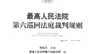 最高人民法院第六巡回法庭裁判规则 杨临萍2022 pdf版下载
