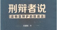 刑辩者说 反转型辩护的技战法 刘建民著2022 pdf版下载