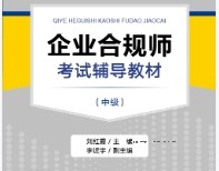 企业合规师考试辅导教材（中级）202207 刘红霞 pdf版下载