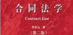 合同法学（第二版）韩世远2022 pdf版下载