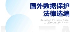 国外数据保护法律选编 丁道勤 姜文 pdf版下载