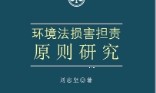 环境法损害担责原则研究 202308 刘志坚 pdf版下载