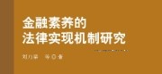 金融素养的法律实现机制研究 202303 刘乃梁 pdf版下载