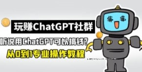 玩赚chatGPT社群【网盘资源】