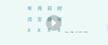 《渊海子平精解》141集【网盘资源】