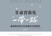 甘肃省强化“一带一路”通道枢纽地位的思路和对策研究 202206 瞿静 pdf版下载
