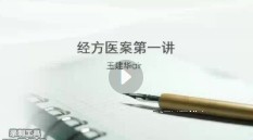 王建华air医案班视频【网盘资源】