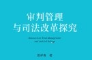 审判管理与司法改革探究 202202 黄祥青 pdf版下载