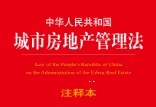 中华人民共和国城市房地产管理法注释本 202108 pdf版下载