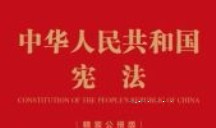 中华人民共和国宪法（精装公报版）202111 pdf版下载