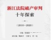 浙江法院破产审判十年探索（2010-2020）202108 徐建新 pdf版下载