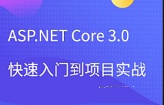 项目实战-ASP.NET Core 3.0快速入门到项目实战【网盘资源】