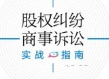股权纠纷商事诉讼实战指南 202107 彭涛 pdf电子版下载