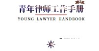 青年律师工作手册3.0版本（2024年1月） pdf电子版下载
