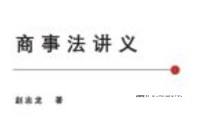 商事法讲义 202203 赵忠龙 pdf电子版下载
