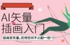 鲸字号肥呱子AI矢量插画课第14期2022年【网盘资源】
