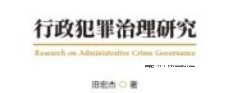 行政犯罪治理研究 202309 田宏杰 pdf电子版下载