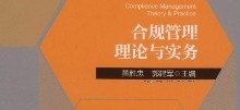 合规管理理论与实务 202005 黄胜忠，郭建军 pdf电子版下载