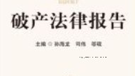 破产法律报告 202104 孙海龙，司伟，邬砚 pdf电子版下载