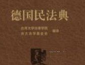 德国民法典 202311 台湾大学法律学院 ocr pdf电子版下载