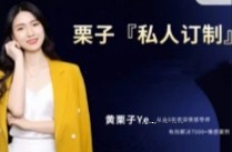 黄栗子『私人订制』——恋爱教学篇（100节视频）【网盘资源】