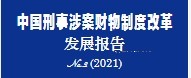 中国刑事涉案财物制度改革发展报告.No.2,2021 20211 李玉华 pdf电子版下载