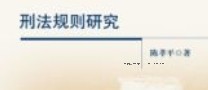 刑法规则研究 202101 陈孝平 pdf电子版下载